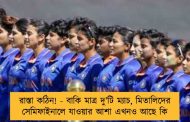 রাস্তা কঠিন! - বাকি মাত্র দু’টি ম্যাচ, মিতালিদের সেমিফাইনালে যাওয়ার আশা এখনও আছে কি