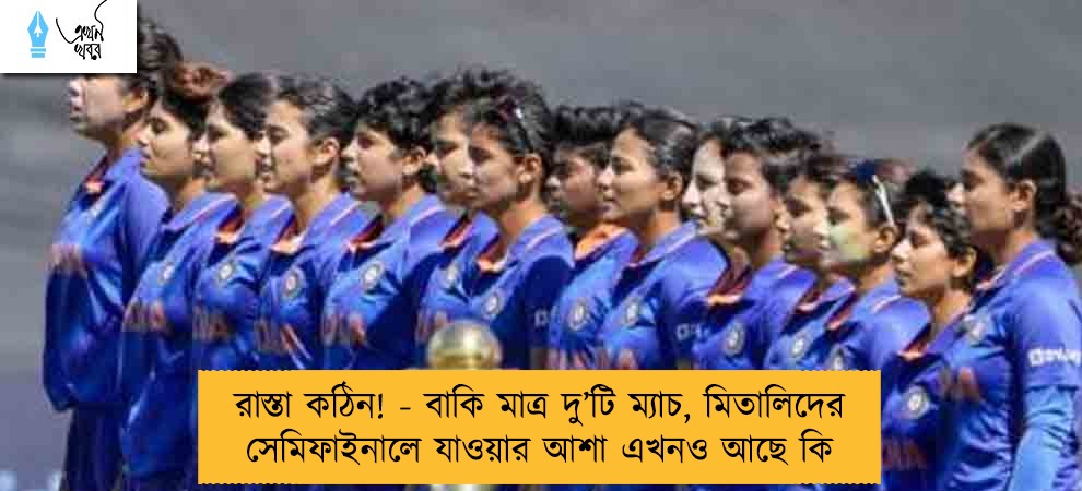 রাস্তা কঠিন! - বাকি মাত্র দু’টি ম্যাচ, মিতালিদের সেমিফাইনালে যাওয়ার আশা এখনও আছে কি