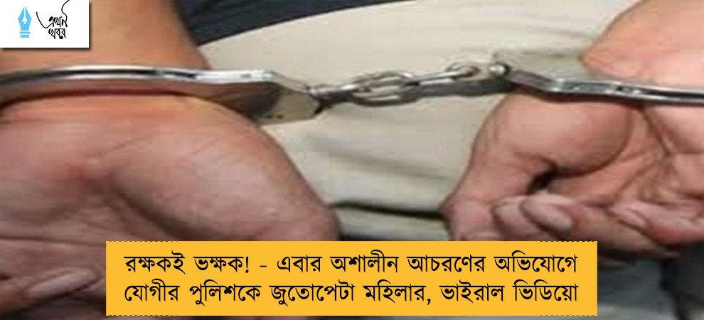 রক্ষকই ভক্ষক! - এবার অশালীন আচরণের অভিযোগে যোগীর পুলিশকে জুতোপেটা মহিলার, ভাইরাল ভিডিয়ো