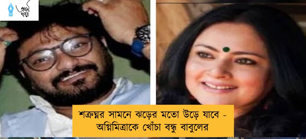 শত্রুঘ্নর সামনে ঝড়ের মতো উড়ে যাবে - অগ্নিমিত্রাকে খোঁচা বন্ধু বাবুলের