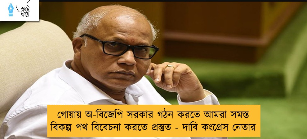 গোয়ায় অ-বিজেপি সরকার গঠন করতে আমরা সমস্ত বিকল্প পথ বিবেচনা করতে প্রস্তুত - দাবি কংগ্রেস নেতার
