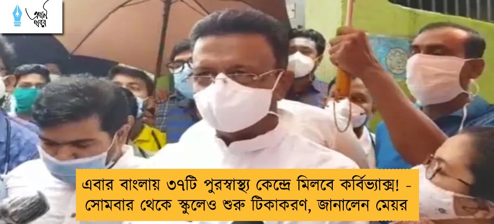 এবার বাংলায় ৩৭টি পুরস্বাস্থ্য কেন্দ্রে মিলবে কর্বিভ্যাক্স! - সোমবার থেকে স্কুলেও শুরু টিকাকরণ, জানালেন মেয়র