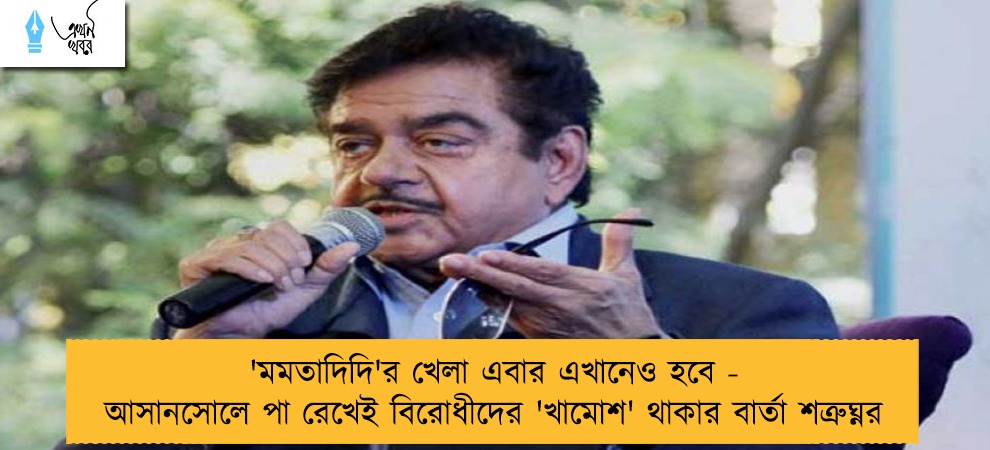 'মমতাদিদি'র খেলা এবার এখানেও হবে - আসানসোলে পা রেখেই বিরোধীদের 'খামোশ' থাকার বার্তা শত্রুঘ্নর