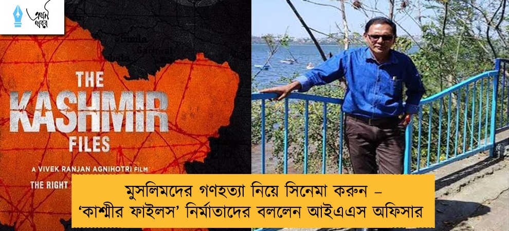 মুসলিমদের গণহত্যা নিয়ে সিনেমা করুন – ‘কাশ্মীর ফাইলস’ নির্মাতাদের বললেন আইএএস অফিসার