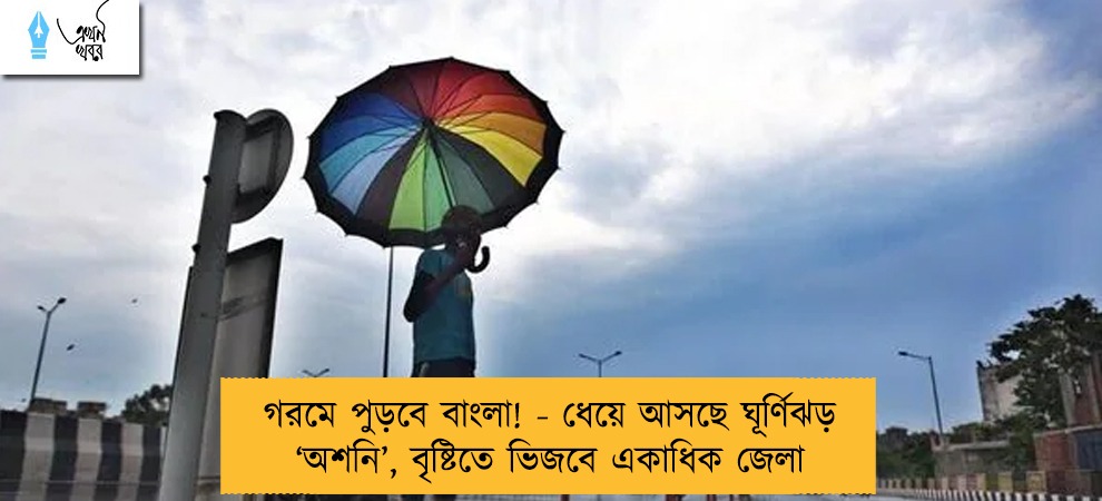 গরমে পুড়বে বাংলা! - ধেয়ে আসছে ঘূর্ণিঝড় ‘অশনি’, বৃষ্টিতে ভিজবে একাধিক জেলা