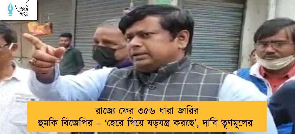 রাজ্যে ফের ৩৫৬ ধারা জারির হুমকি বিজেপির – ‘হেরে গিয়ে ষড়যন্ত্র করছে’, দাবি তৃণমূলের