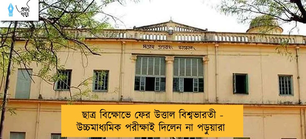 ছাত্র বিক্ষোভে ফের উত্তাল বিশ্বভারতী - উচ্চমাধ্যমিক পরীক্ষাই দিলেন না পড়ুয়ারা