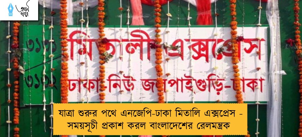 যাত্রা শুরুর পথে এনজেপি-ঢাকা মিতালি এক্সপ্রেস - সময়সূচী প্রকাশ করল বাংলাদেশের রেলমন্ত্রক