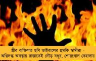 স্ত্রীর ব্যক্তিগত ছবি ভাইরালের হুমকি স্বামীর! - অগ্নিদগ্ধ অবস্থায় রাস্তাতেই দৌড় বধূর, শোরগোল বেহালায়