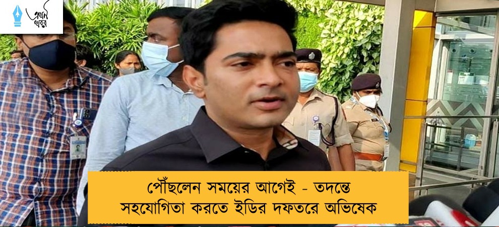 পৌঁছলেন সময়ের আগেই - তদন্তে সহযোগিতা করতে ইডির দফতরে অভিষেক