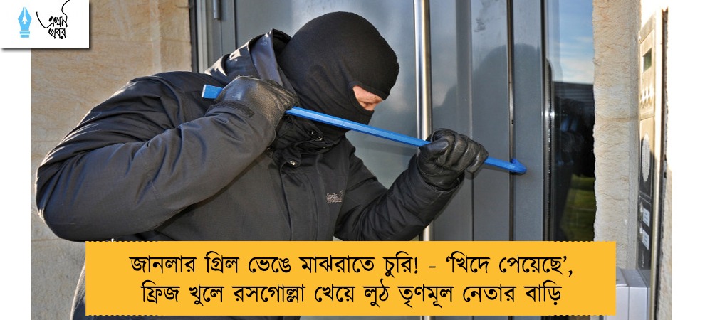 জানলার গ্রিল ভেঙে মাঝরাতে চুরি! - ‘খিদে পেয়েছে’‌, ফ্রিজ খুলে রসগোল্লা খেয়ে লুঠ তৃণমূল নেতার বাড়ি
