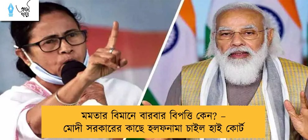 মমতার বিমানে বারবার বিপত্তি কেন? – মোদী সরকারের কাছে হলফনামা চাইল হাই কোর্ট