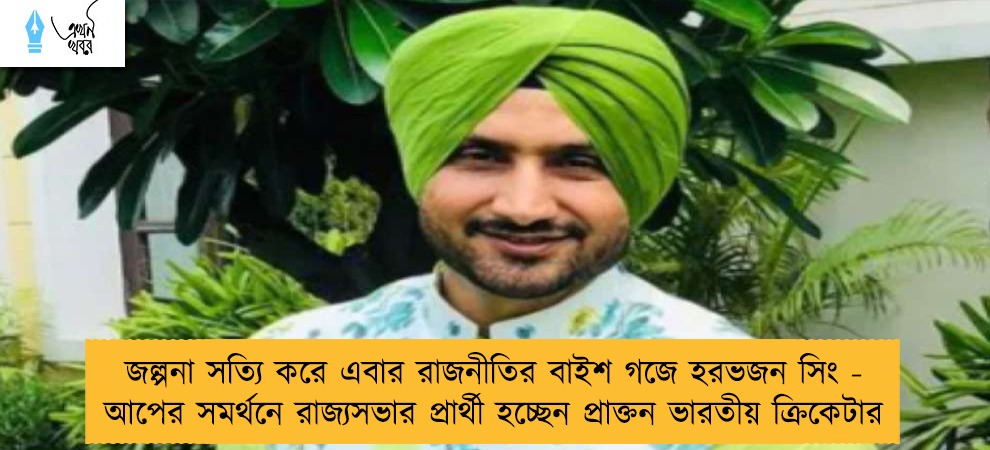 জল্পনা সত্যি করে এবার রাজনীতির বাইশ গজে হরভজন সিং - আপের সমর্থনে রাজ্যসভার প্রার্থী হচ্ছেন প্রাক্তন ভারতীয় ক্রিকেটার