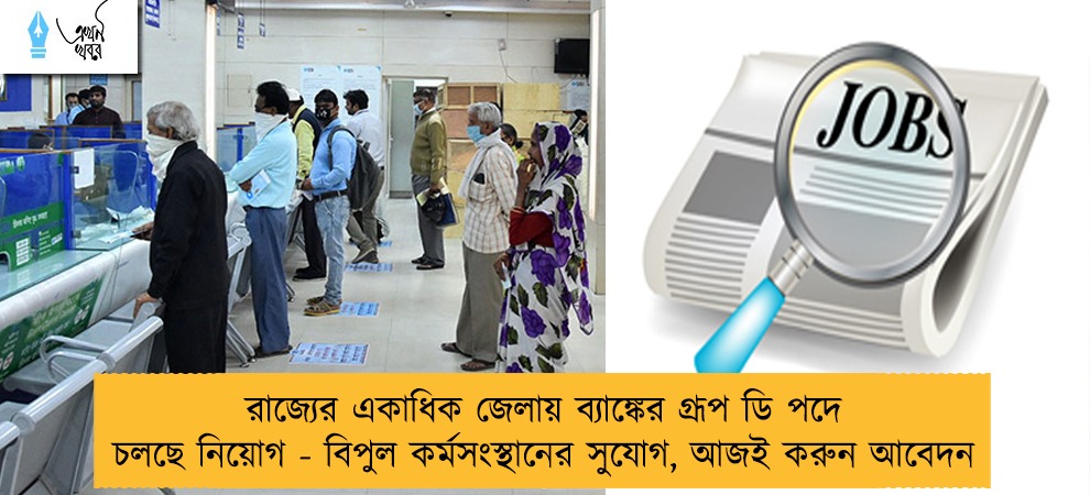 রাজ্যের একাধিক জেলায় ব্যাঙ্কের গ্রূপ ডি পদে চলছে নিয়োগ - বিপুল কর্মসংস্থানের সুযোগ, আজই করুন আবেদন
