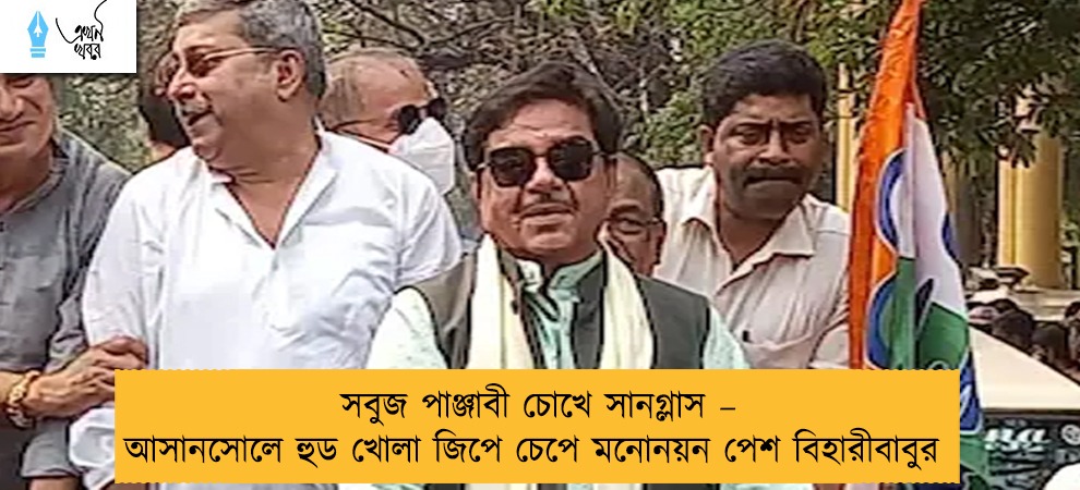 সবুজ পাঞ্জাবী চোখে সানগ্লাস – আসানসোলে হুড খোলা জিপে চেপে মনোনয়ন পেশ বিহারীবাবুর