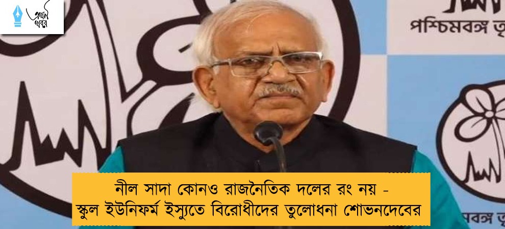 নীল সাদা কোনও রাজনৈতিক দলের রং নয় - স্কুল ইউনিফর্ম ইস্যুতে বিরোধীদের তুলোধনা শোভনদেবের