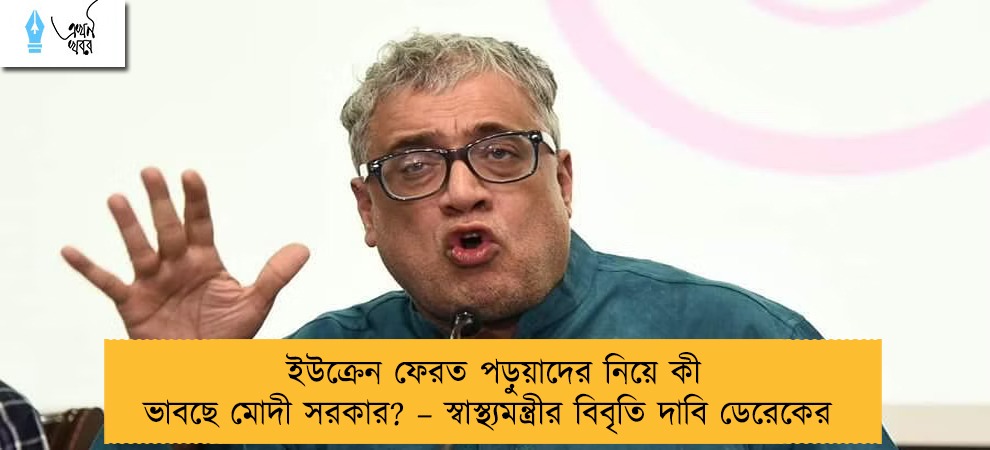 ইউক্রেন ফেরত পড়ুয়াদের নিয়ে কী ভাবছে মোদী সরকার? – স্বাস্থ্যমন্ত্রীর বিবৃতি দাবি ডেরেকের