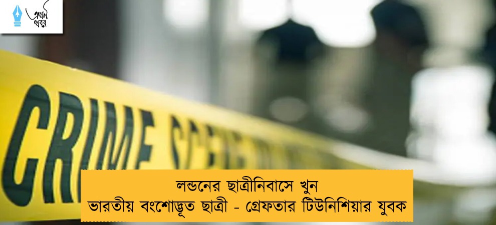 লন্ডনের ছাত্রীনিবাসে খুন ভারতীয় বংশোদ্ভূত ছাত্রী - গ্রেফতার টিউনিশিয়ার যুবক
