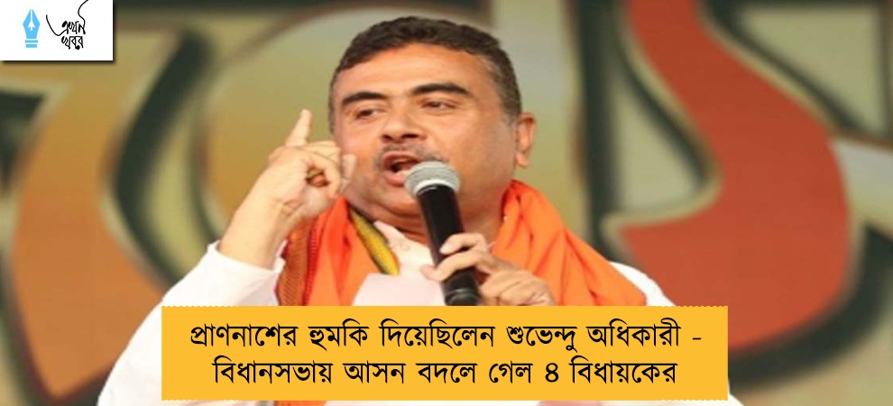 প্রাণনাশের হুমকি দিয়েছিলেন শুভেন্দু অধিকারী - বিধানসভায় আসন বদলে গেল ৪ বিধায়কের