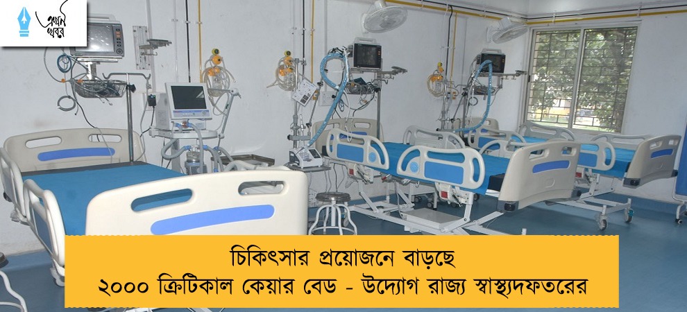 চিকিৎসার প্রয়োজনে বাড়ছে ২০০০ ক্রিটিকাল কেয়ার বেড - উদ্যোগ রাজ্য স্বাস্থ্যদফতরের