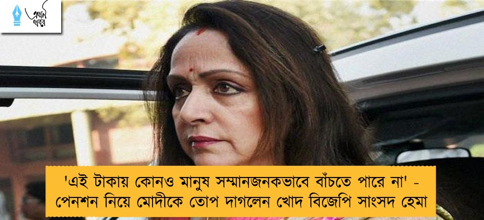 'এই টাকায় কোনও মানুষ সম্মানজনকভাবে বাঁচতে পারে না' - পেনশন নিয়ে মোদীকে তোপ দাগলেন খোদ বিজেপি সাংসদ হেমা