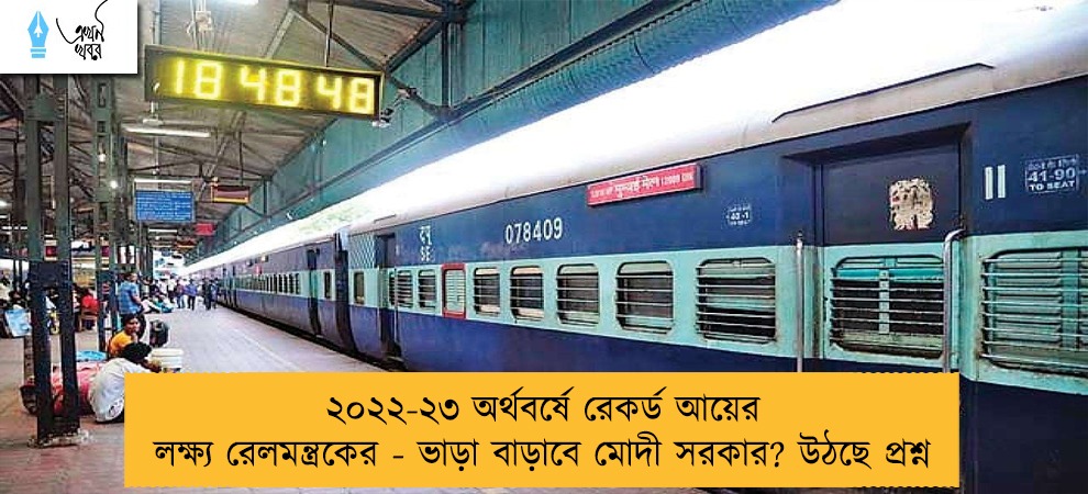 ২০২২-২৩ অর্থবর্ষে রেকর্ড আয়ের লক্ষ্য রেলমন্ত্রকের - ভাড়া বাড়াবে মোদী সরকার? উঠছে প্রশ্ন