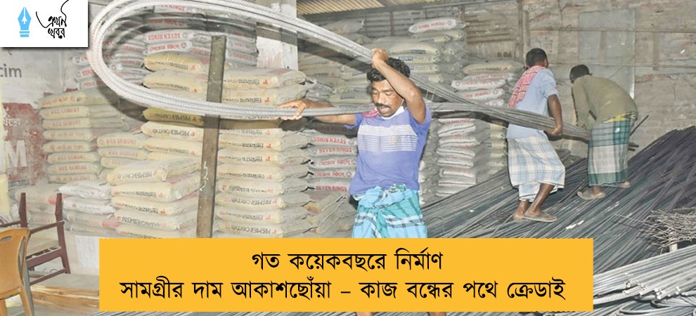 গত কয়েকবছরে নির্মাণ সামগ্রীর দাম আকাশছোঁয়া – কাজ বন্ধের পথে ক্রেডাই