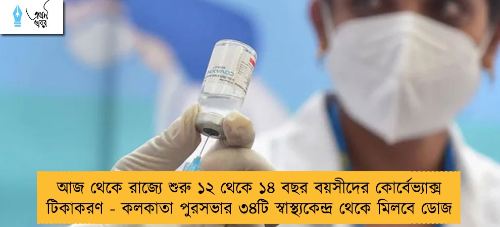 আজ থেকে রাজ্যে শুরু ১২ থেকে ১৪ বছর বয়সীদের কোর্বেভ্যাক্স টিকাকরণ - কলকাতা পুরসভার ৩৪টি স্বাস্থ্যকেন্দ্র থেকে মিলবে ডোজ