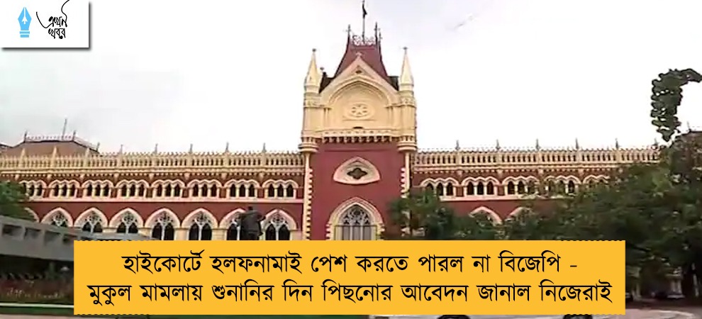 হাইকোর্টে হলফনামাই পেশ করতে পারল না বিজেপি - মুকুল মামলায় শুনানির দিন পিছনোর আবেদন জানাল নিজেরাই