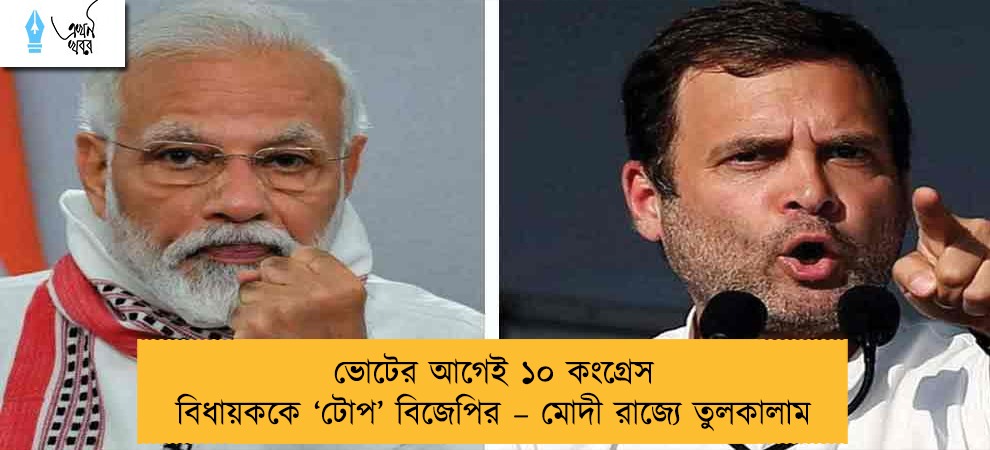 ভোটের আগেই ১০ কংগ্রেস বিধায়ককে ‘টোপ’ বিজেপির – মোদী রাজ্যে তুলকালাম