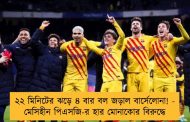 ২২ মিনিটের ঝড়ে ৪ বার বল জড়াল বার্সেলোনা! - মেসিহীন পিএসজি-র হার মোনাকোর বিরুদ্ধে