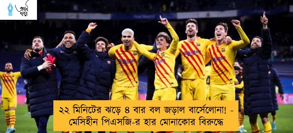 ২২ মিনিটের ঝড়ে ৪ বার বল জড়াল বার্সেলোনা! - মেসিহীন পিএসজি-র হার মোনাকোর বিরুদ্ধে