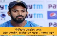 দীর্ঘদিনের ঘেরাটোপ খেলায় প্রভাব ফেলছিল, মানসিক চাপ পড়ত! - বললেন রাহুল