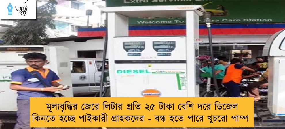 মূল্যবৃদ্ধির জেরে লিটার প্রতি ২৫ টাকা বেশি দরে ডিজেল কিনতে হচ্ছে পাইকারী গ্রাহকদের - বন্ধ হতে পারে খুচরো পাম্প