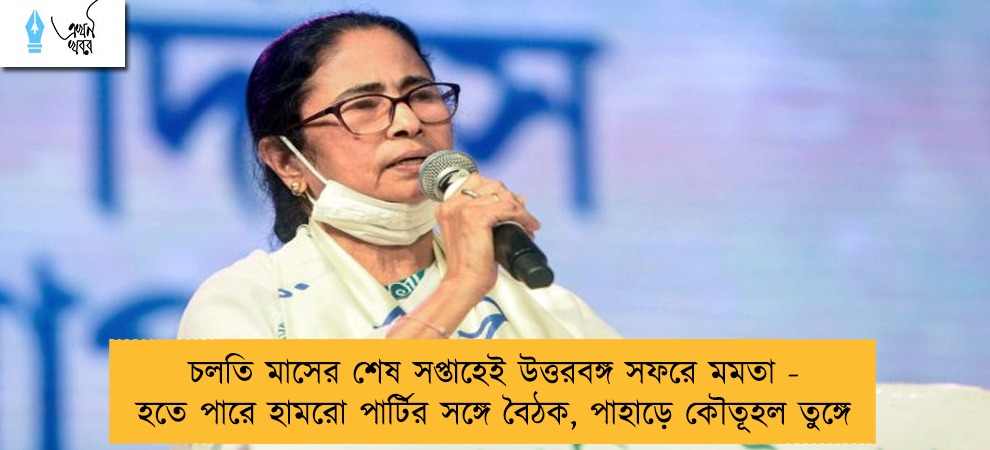 চলতি মাসের শেষ সপ্তাহেই উত্তরবঙ্গ সফরে মমতা - হতে পারে হামরো পার্টির সঙ্গে বৈঠক, পাহাড়ে কৌতূহল তুঙ্গে