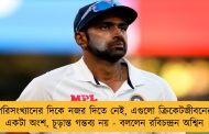পরিসংখ্যানের দিকে নজর দিতে নেই, এগুলো ক্রিকেটজীবনের একটা অংশ, চূড়ান্ত গন্তব্য নয় - বললেন রবিচন্দ্রন অশ্বিন
