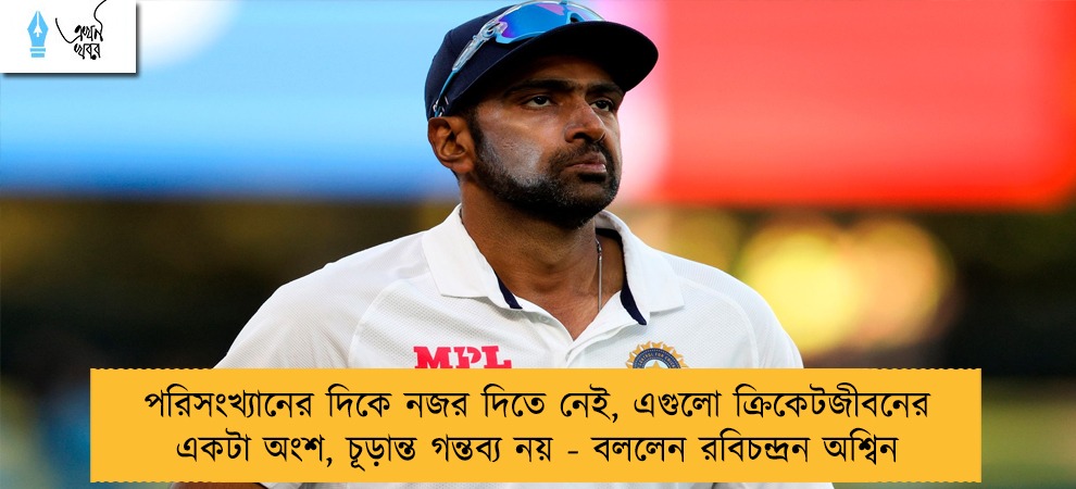 পরিসংখ্যানের দিকে নজর দিতে নেই, এগুলো ক্রিকেটজীবনের একটা অংশ, চূড়ান্ত গন্তব্য নয় - বললেন রবিচন্দ্রন অশ্বিন