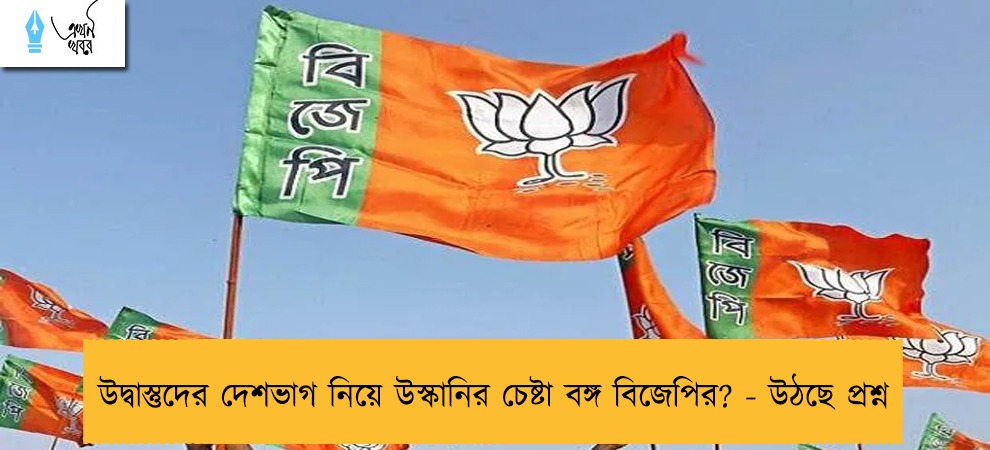 উদ্বাস্তুদের দেশভাগ নিয়ে উস্কানির চেষ্টা বঙ্গ বিজেপির? - উঠছে প্রশ্ন