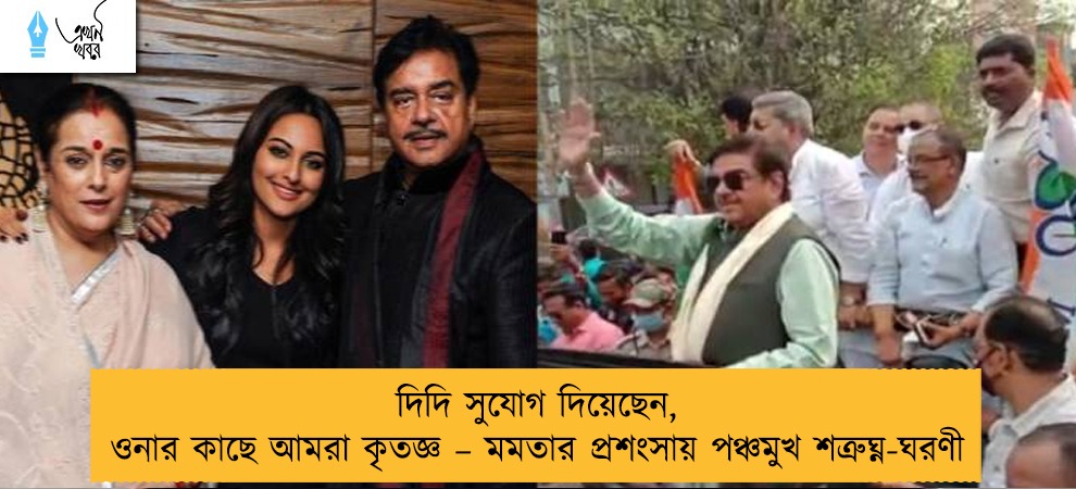 দিদি সুযোগ দিয়েছেন, ওনার কাছে আমরা কৃতজ্ঞ – মমতার প্রশংসায় পঞ্চমুখ শত্রুঘ্ন-ঘরণী