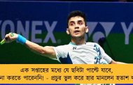 এক সপ্তাহের মধ্যে যে ছবিটা পাল্টে যাবে,কল্পনা করতে পারেননি! - প্রচুর ভুল করে হার মানলেন হতাশ লক্ষ্য