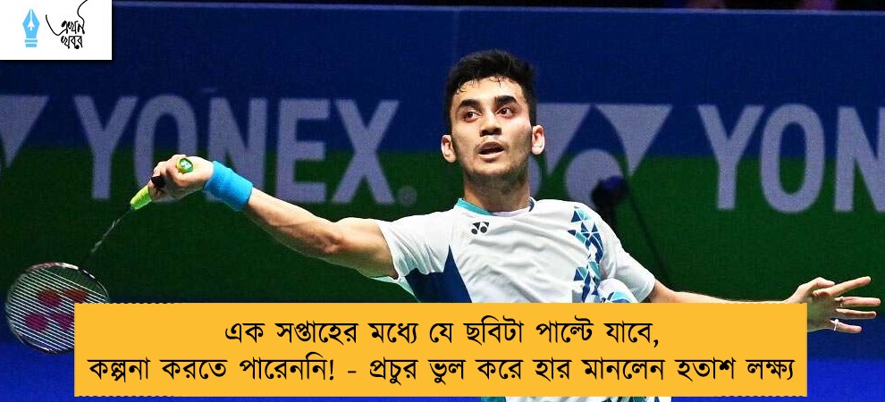 এক সপ্তাহের মধ্যে যে ছবিটা পাল্টে যাবে,কল্পনা করতে পারেননি! - প্রচুর ভুল করে হার মানলেন হতাশ লক্ষ্য