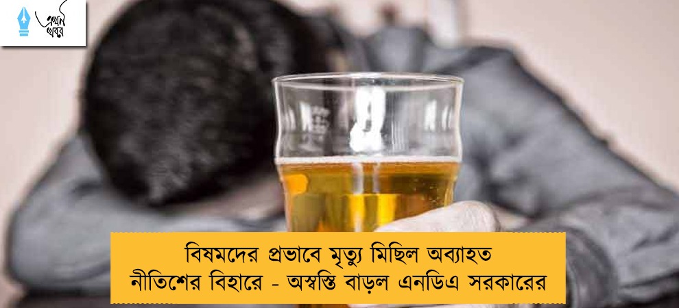 বিষমদের প্রভাবে মৃত্যু মিছিল অব্যাহত নীতিশের বিহারে - অস্বস্তি বাড়ল এনডিএ সরকারের