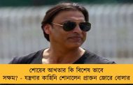 শোয়েব আখতার কি বিশেষ ভাবে সক্ষম? - যন্ত্রণার কাহিনি শোনালেন প্রাক্তন জোরে বোলার