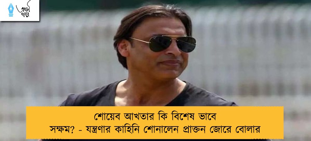 শোয়েব আখতার কি বিশেষ ভাবে সক্ষম? - যন্ত্রণার কাহিনি শোনালেন প্রাক্তন জোরে বোলার