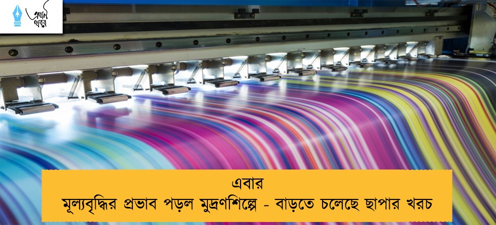 এবার মূল্যবৃদ্ধির প্রভাব পড়ল মুদ্রণশিল্পে - বাড়তে চলেছে ছাপার খরচ