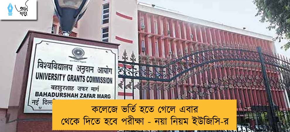 কলেজে ভর্তি হতে গেলে এবার থেকে দিতে হবে পরীক্ষা - নয়া নিয়ম ইউজিসি-র