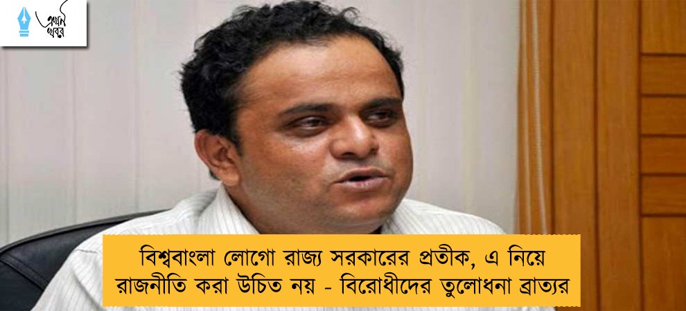 বিশ্ববাংলা লোগো রাজ্য সরকারের প্রতীক, এ নিয়ে রাজনীতি করা উচিত নয় - বিরোধীদের তুলোধনা ব্রাত্যর