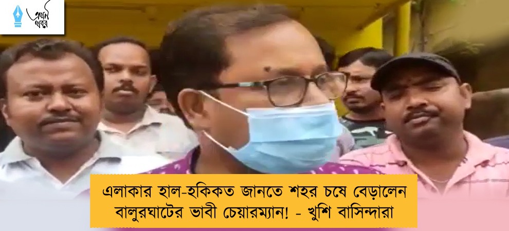 এলাকার হাল-হকিকত জানতে শহর চষে বেড়ালেন বালুরঘাটের ভাবী চেয়ারম্যান! - খুশি বাসিন্দারা