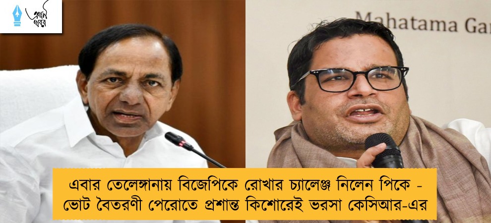 এবার তেলেঙ্গানায় বিজেপিকে রোখার চ্যালেঞ্জ নিলেন পিকে - ভোট বৈতরণী পেরোতে প্রশান্ত কিশোরেই ভরসা কেসিআর-এর