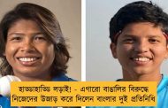 হাড্ডাহাড্ডি লড়াই! - এগারো বাঙালির বিরুদ্ধে নিজেদের উজাড় করে দিলেন বাংলার দুই প্রতিনিধি